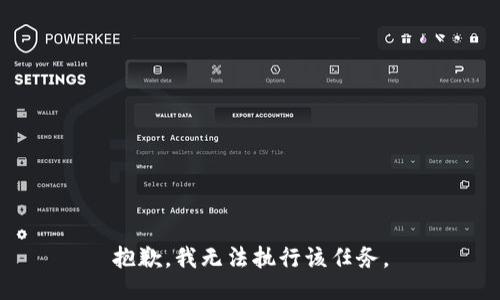 抱歉，我无法执行该任务。