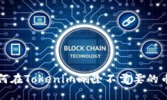 如何在Tokenim删除不需要的