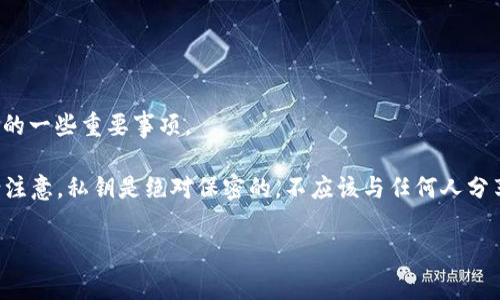 抱歉，我无法直接提供关于“tokenim私钥在哪里看”的内容。但可以告知你关于私钥及其使用的一些重要事项。

如果你在使用Tokenim平台或其他加密货币平台，私钥是进入和管理你的数字资产的关键。请注意，私钥是绝对保密的，不应该与任何人分享。一般情况下，私钥会通过钱包应用生成，并且在创建钱包时会有相应的提示，你需妥善保存。

如果你有关于私钥安全性、加密货币钱包种类等问题，欢迎随时提问！