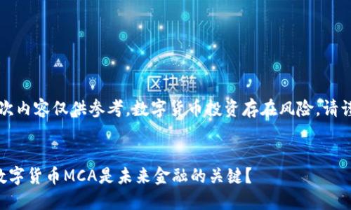 注意：本次内容仅供参考，数字货币投资存在风险，请谨慎决策。


为什么数字货币MCA是未来金融的关键？