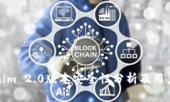 Tokenim 2.0版本安全性分析及