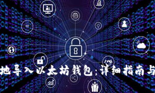如何安全高效地导入以太坊钱包：详细指南与常见问题解析