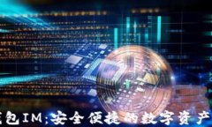 以太坊钱包IM：安全便捷的