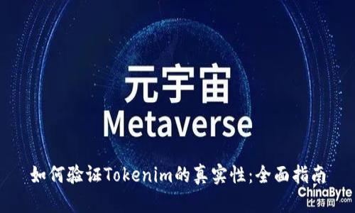 如何验证Tokenim的真实性：全面指南