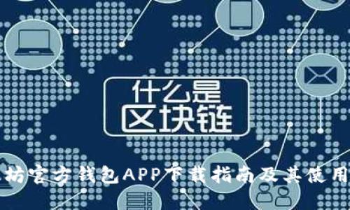 以太坊官方钱包APP下载指南及其使用技巧