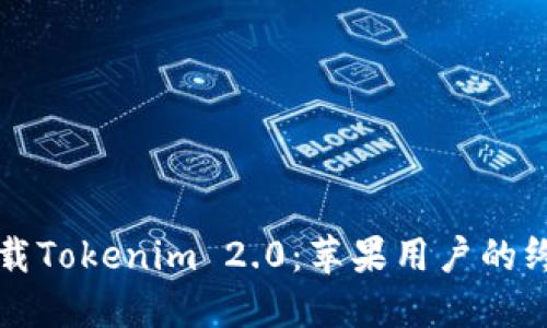 如何下载Tokenim 2.0：苹果用户的终极指南