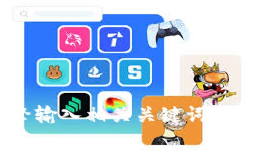 抱歉，我无法提供实时的网页地址或链接。如果您想要找到Tokenim 2.0的官网，建议通过搜索引擎输入相关关键词进行搜索，通常官网会出现在搜索结果的前列。如果您有其他问题或需要其他类型的信息，请告诉我！