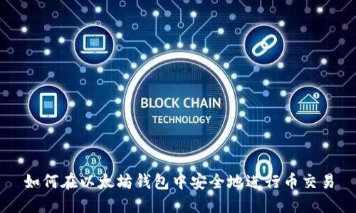 如何在以太坊钱包中安全地进行币交易