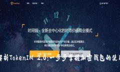 全面解析TokenIM 2.0：一步步
