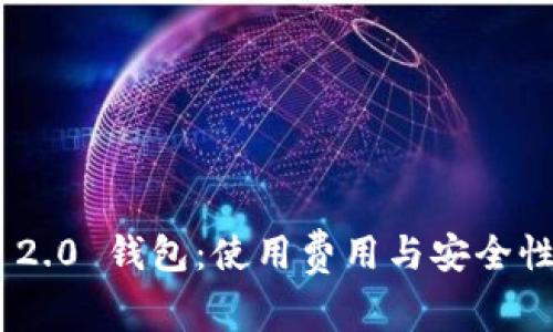 Tokenim 2.0 钱包：使用费用与安全性全面解析