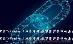探索Tokenim 2.0与库神：数字