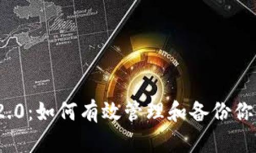 TokenIM 2.0：如何有效管理和备份你的数字资产
