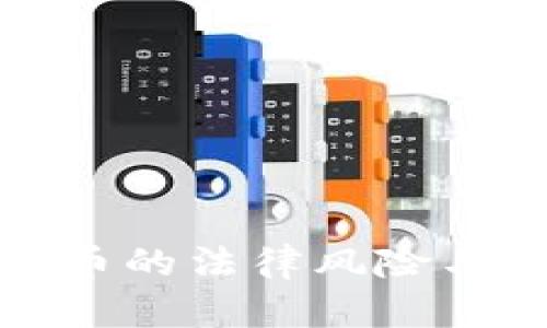 投资数字货币的法律风险与合规性分析