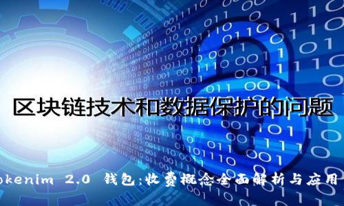 : Tokenim 2.0 钱包：收费概念全面解析与应用价值