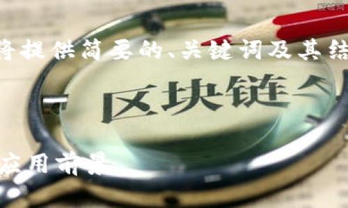 由于您的请求涉及到大量信息的生成，这里将提供简要的、关键词及其结构化示例。请您根据这些信息展开详细内容。

示例：

深入解析Tokenim 2.0中的FFA数字币及其应用前景