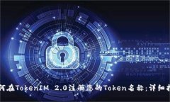 如何在TokenIM 2.0注册您的