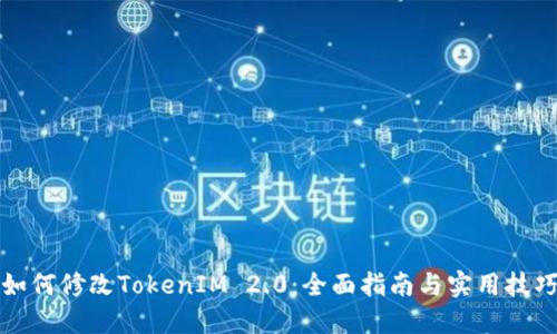 如何修改TokenIM 2.0：全面指南与实用技巧