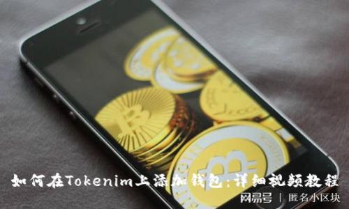 如何在Tokenim上添加钱包：详细视频教程