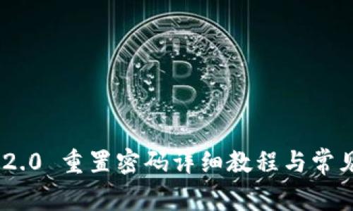 Tokenim 2.0 重置密码详细教程与常见问题解答