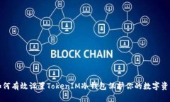 如何有效设置TokenIM冷钱包