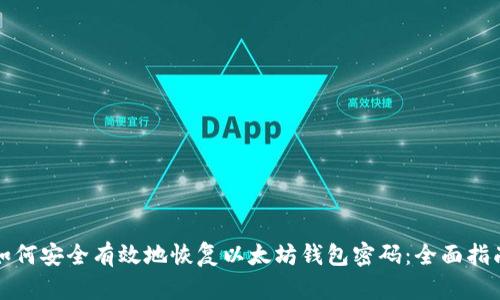 如何安全有效地恢复以太坊钱包密码：全面指南