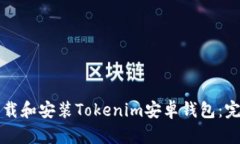 如何下载和安装Tokenim安卓