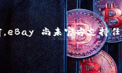 关于您提到的“ebay能转tokenim2.0吗”，我可以提供一些信息和思考。首先，eBay 是一个全球知名的在线拍卖和购物平台。Tokenim 2.0 可能是某种代币，或者与区块链技术相关的项目。由于直接的信息比较有限，我将从可能的几个方面来进行探讨。 

### 可能的主题与问题

1. **eBay 与区块链的结合**
2. **Tokenim 2.0 的特性和价值**
3. **如何在eBay上交易虚拟货币或代币**
4. **eBay 用户如何安全交易代币**

以下是针对这几个主题的详细讨论。

eBay 与区块链的结合
eBay作为一个电商平台，其核心业务是为买卖双方提供一个交易的渠道。在过去几年，公司也表现出了一定的对区块链技术的兴趣，特别是在安全性和透明度提升方面。区块链技术以其去中心化和不可篡改的特性，有效地为电商提供了更多的可能性。
从理论上讲，如果 eBay 能够整合区块链技术，可以降低交易成本，减少欺诈行为，提高用户体验。例如，利用智能合约来自动执行交易，这样可以确保交易双方都遵守协议，降低了争议解决的难度。但截至目前，eBay 尚未明确表示支持任何特定的加密货币或代币。

Tokenim 2.0 的特性和价值
Tokenim 2.0 是一种代币，可能用于某种特定的网络或生态系统。了解其特性和应用场景对于判断其价值至关重要。Tokenim 2.0 可能具备几个核心特性：
ul
    listrong易于交易：/strong由于其基于区块链的特性，Tokenim 2.0 可以在多个平台和市场上进行交易，是其流动性的重要保证。/li
    listrong安全性：/strong通过密码学和去中心化的机制，Tokenim 2.0 提供了较强的安全性，用户可以放心进行交易。/li
    listrong透明度：/strong所有交易都可以在区块链上查询，使得整个交易过程透明可追溯。/li
/ul
然而，Tokenim 2.0 的价值取决于市场的需求、应用场景以及技术的成熟度。只有当用户和开发者都能看到其实际应用和利益时，这种代币才能获得持续的价值增长。

如何在eBay上交易虚拟货币或代币
在 eBay 上，用户通常是通过法定货币进行交易。但如果你想要交易虚拟货币或代币，步骤大致如下：
ol
    listrong选择合适的市场：/strong由于 eBay 不直接支持加密货币交易，你需要找到那些接受加密货币的卖家或者利用其他平台进行交易。/li
    listrong了解市场行情：/strong在进行交易前，务必了解当前的市场动态，确保你做出的每一个交易都是理智的。/li
    listrong确保安全：/strong交易时确保交易平台的安全性，建议优先选择那些已被用户广泛认可的平台。/li
/ol
通过这样的步骤，用户仍然可以在非传统的市场（如eBay）中使用虚拟货币和代币，而不必受到传统交易方式的限制。

eBay 用户如何安全交易代币
用户在进行代币交易时，务必要关注安全问题。以下是一些重要的安全策略：
ul
    listrong验证卖家信息：/strong在进行交易前，一定要验证卖家的信息和信誉度，确保对方是可靠的交易伙伴。/li
    listrong使用安全支付方式：/strong尽量通过平台的支付手段进行交易，以免个人信息外泄。/li
    listrong设置强密码：/strong确保账户有一个复杂的密码，并开启双重验证，防止账户被黑客攻击。/li
/ul
通过实施这些措施，用户能够在 eBay 上进行虚拟货币和代币的安全交易。

总之，eBay 是否能转 Tokenim 2.0 取决于多方面的因素，包括平台的政策、代币的市场需求以及用户的具体需求。目前，eBay 尚未官方支持任何特定的代币或加密货币。因此，用户在进行交易时，需保持警惕，合理评估交易风险，共同推动加密货币领域的健康发展。

如果您有其他具体问题或者需要进一步的信息，欢迎提出！