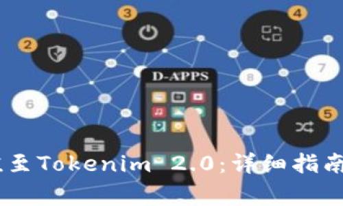 如何将OKEx充值至Tokenim 2.0：详细指南与常见问题解答