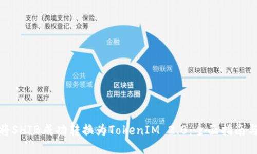 如何将SHIB成功转换为TokenIM 2.0：全面指南与策略