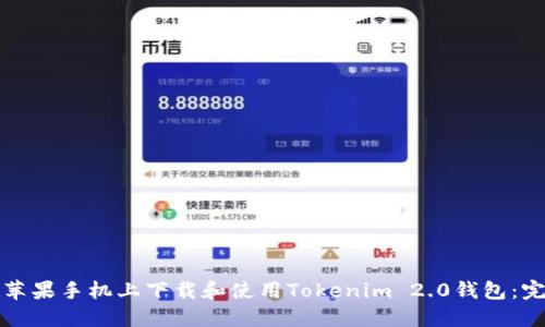 如何在苹果手机上下载和使用Tokenim 2.0钱包：完整指南