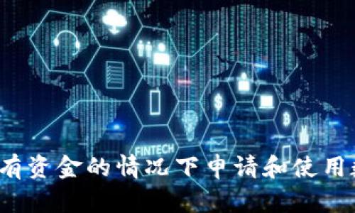 如何在没有资金的情况下申请和使用数字货币？
