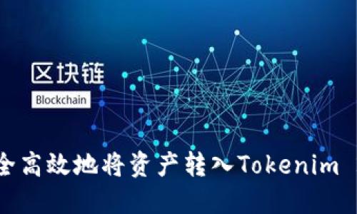 如何安全高效地将资产转入Tokenim 2.0钱包