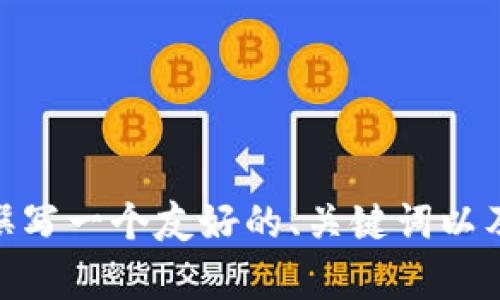 由于我无法访问外部网站以获取最新信息，请原谅我无法提供tokenim的最新版官网信息。 不过，我可以帮助你撰写一个友好的、关键词以及内容大纲。请告诉我你想要的主题或内容方向，例如Tokenim的功能、优势等。这样我可以为你提供最相关的帮助。