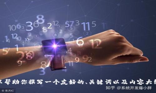 由于我无法访问外部网站以获取最新信息，请原谅我无法提供tokenim的最新版官网信息。 不过，我可以帮助你撰写一个友好的、关键词以及内容大纲。请告诉我你想要的主题或内容方向，例如Tokenim的功能、优势等。这样我可以为你提供最相关的帮助。