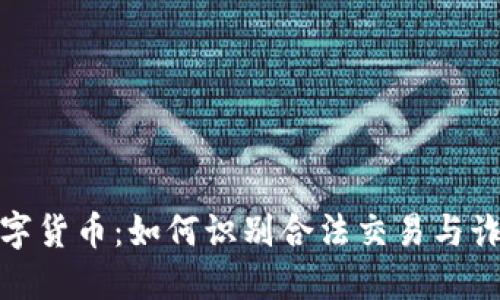 买卖数字货币：如何识别合法交易与诈骗风险