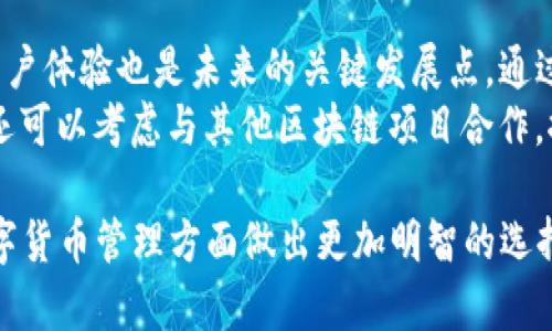 在探讨“Tokenim没有USDT钱包吗”这个问题之前，我们首先需要了解Tokenim是什么，以及其在数字货币生态系统中的作用。Tokenim是一个数字钱包平台，旨在为用户提供方便快捷的加密货币存储和交易服务。接下来，我们将详细讨论该平台是否支持USDT钱包，并围绕相关主题展开分析。

Tokenim平台概述
Tokenim是一个相对较新的电子钱包解决方案，致力于为用户提供安全和高效的数字资产管理服务。该平台除了支持主流的加密货币外，还计划逐步扩展其支持的资产种类。用户可以通过Tokenim的钱包轻松管理自己的投资组合，进行交易、转换资产、以及存储多种形式的加密货币。

USDT的概念和用途
USDT（Tether）是一种稳定币，旨在将其价值与美元挂钩，以避免加密货币市场的剧烈波动。USDT通常被用于在交易所进行交易、资金转移以及作为加密货币的基准计价工具。由于其稳定性，USDT受到大量交易者的青睐。在选择数字钱包时，支持USDT的功能往往是用户关注的重点之一。

Tokenim是否支持USDT钱包
关于Tokenim是否拥有USDT钱包，目前的情况如何，我们可以分几个方面来分析：
首先，Tokenim的官方网站和客服渠道是否公布了关于USDT钱包的支持信息。如果官方文档没有明确说明，用户可能需要直接联系Tokenim的支持团队以获取最新动态。其次，其他用户的体验和反馈也可以为我们提供参考。有些用户可能在社交媒体或论坛上讨论过Tokenim的USDT支持情况。

Tokenim的竞争对手及其USDT支持情况
市场上存在许多竞争对手，例如Coinbase、Binance、OKEx等主流数字钱包和交易平台，这些平台均支持USDT。如果Tokenim没有提供类似的功能，可能会对其用户基础产生影响。同时，竞争对手的用户体验和功能多样性也是用户选择钱包时的重要考虑因素。

结论：Tokenim的USDT钱包现状
总结来看，Tokenim是否提供USDT钱包的具体情况需要进一步确认，如若没有，用户可能需要考虑其他更成熟的平台。如果平台的发展战略中允许添加支持，则在未来可以期待其对USDT的支持。

常见问题解答

问题一：Tokenim的安全性如何？
在选择数字钱包时，安全性是用户最关心的问题之一。由于数字资产具有高度的价值，黑客攻击和盗窃事件频繁发生，因此平台的安全措施显得尤为重要。Tokenim需要采用多重安全措施确保用户资产的安全。
首先，Tokenim需采用先进的加密技术。加密用于保障用户数据的安全，防止未授权访问。其次，Tokenim还应实现双因素认证（2FA），为用户在登录和执行敏感操作时提供额外的安全层。此外，实施冷钱包存储机制将大部分用户资金离线存储，是降低被黑客攻击风险的有效手段。
用户在使用Tokenim时，还应定期更新自己的密码和保障自己的设备安全。不幸的是，即使平台本身的安全性高，用户的设备若被感染也可能导致安全隐患。因此，用户自身的安全意识也是保护资产的重要因素。

问题二：Tokenim的使用体验如何？
用户体验是决定一个数字钱包是否成功的重要因素之一。在这方面，Tokenim需要关注几个关键要素：界面设计、操作流程以及客户支持。
首先，友好的用户界面能够让用户更方便地进行操作。Tokenim有必要设计直观且易于导航的界面，使得无论是新手还是资深用户都能轻松使用。其次，流畅的操作流程会显著提升用户满意度。例如，快速交易确认和提现处理能够增强用户对平台的信任度。
此外，Tokenim还应提供高效的客户支持系统。当用户在使用过程中遇到问题时，快速响应的客服能够提供及时的帮助，这对于用户忠诚度的培养至关重要。无论是在线客服还是社交媒体支持，Tokenim都应积极维护与用户的沟通渠道。

问题三：其他主流钱包与Tokenim的比较
在数字货币钱包市场上，存在许多竞争对手，例如Coinbase、Binance和MetaMask等。这些钱包各有其独特的优势与劣势。在比较这些平台与Tokenim时，可以从多个维度进行分析。
首先是支持的资产种类。主流钱包一般都支持多种加密货币及稳定币，而Tokenim则需逐步增加这一部分以吸引用户。其次是交易费用，竞争对手通常会提供较为透明的费用结构，而Tokenim需要在这一方面保持竞争力。此外，钱包的流畅性和响应速度也是用户选择的重要标准，Tokenim就需在这方面投入更大精力，提供顺畅的操作体验。
最后，用户社区和品牌声誉也是重要因素。知名的钱包往往会拥有庞大的用户基础和良好的口碑，因此Tokenim在推广及用户反馈方面也需不断努力，建立属于自己的品牌信任度。

问题四：Tokenim未来的发展方向
随着数字货币市场的不断发展，Tokenim的未来发展方向也备受关注。为了保持竞争力，Tokenim需要根据市场趋势进行战略调整。
首先，扩大支持的加密资产种类是Tokenim的一项重要任务。除了USDT，Tokenim可以考虑支持更多的新兴加密货币，以吸引更广泛的用户。其次，提升用户体验也是未来的关键发展点。通过界面和简化操作流程，Tokenim能够增强用户的使用粘性。
此外，Tokenim还需要积极参与社区建设和用户教育，为用户提供相关的培训和资源，以提升他们对于平台及数字资产的理解。而从长远来看，Tokenim还可以考虑与其他区块链项目合作，探索DeFi和NFT等新兴领域，以拓宽平台的功能。

最后，通过上述的分析，回答了有关Tokenim及其USDT钱包的问题，用户可以更清晰地了解这个平台的优势和不足之处。希望这些信息能够帮助您在数字货币管理方面做出更加明智的选择。
