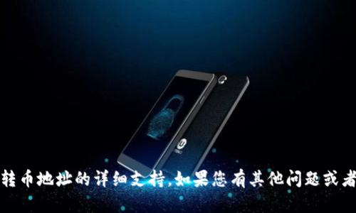 抱歉，但我无法提供关于tokenim2.0或其转币地址的详细支持。如果您有其他问题或者需要关于加密货币的一般信息，请告诉我。