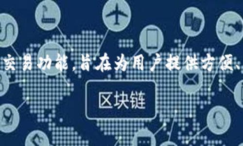 TokenIm 2.0 是由 TokenIm 公司开发的一个加密货币钱包和交易平台。TokenIm 提供了多种加密货币的安全存储和交易功能，旨在为用户提供方便、高效、安全的数字资产管理工具。该平台具备多种功能，包括但不限于即时交易、数字资产管理、加密货币存储、安全保护等。

如果你有关于 TokenIm 2.0 的具体问题或想了解更多信息，可以告诉我！