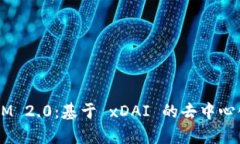 探索 TokenIM 2.0：基于 xDA