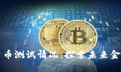 上海数字货币测试情况：探索未来金融的新路径