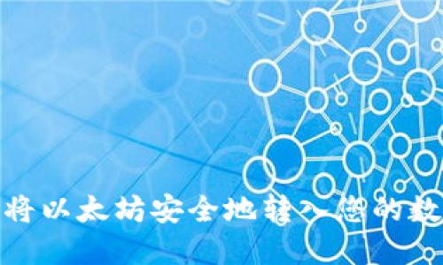 : 如何将以太坊安全地转入您的数字钱包