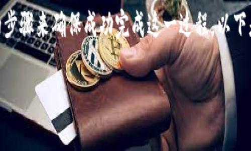 要将Tokenim的币转移到火币Pro（Huobi Pro），您需要遵循一定的步骤来确保成功完成这一过程。以下是详细指南和一些常见问题的解答，以帮助您顺利转移Tokenim币。

## 如何将Tokenim的币转移到火币Pro？详细步骤指南