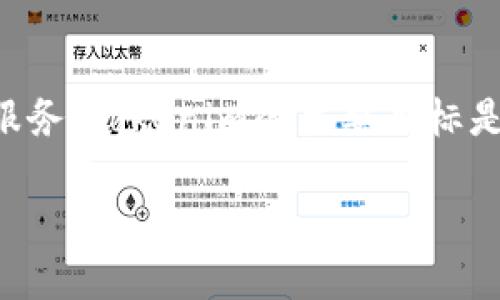 Tokenim 是一种基于区块链的代币管理平台。它为用户提供创建、发行、管理和交易数字代币的工具和服务。Tokenim的主要目标是在区块链生态系统中简化代币的创建和管理过程，使更多的企业和个人能够参与到数字资产的世界中。

如果您需要更详细的信息，请提供更具体的问题或主题，我将竭诚为您解答！