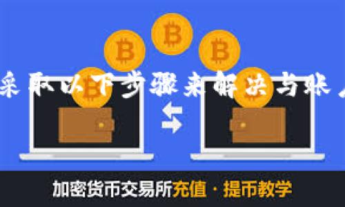 在处理“tokenim登录账户不存在”这一问题时，可以采取以下步骤来解决与账户相关的困难。下面是一个关于这个主题的完整介绍。

 Tokenim 涉及账户问题的全面解决指南