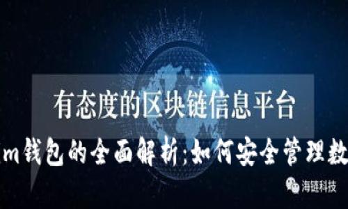 tokenim钱包的全面解析：如何安全管理数字资产