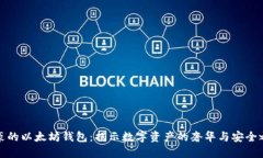 土豪的以太坊钱包：揭示