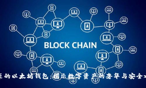 土豪的以太坊钱包：揭示数字资产的奢华与安全之道