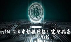 如何在TokenIM 2.0中切换网络