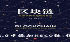 : 如何在Tokenim2.0中添加H