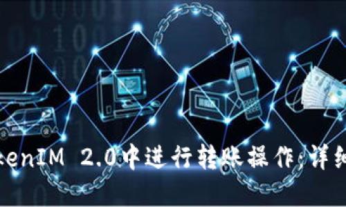 如何在TokenIM 2.0中进行转账操作：详细视频解说